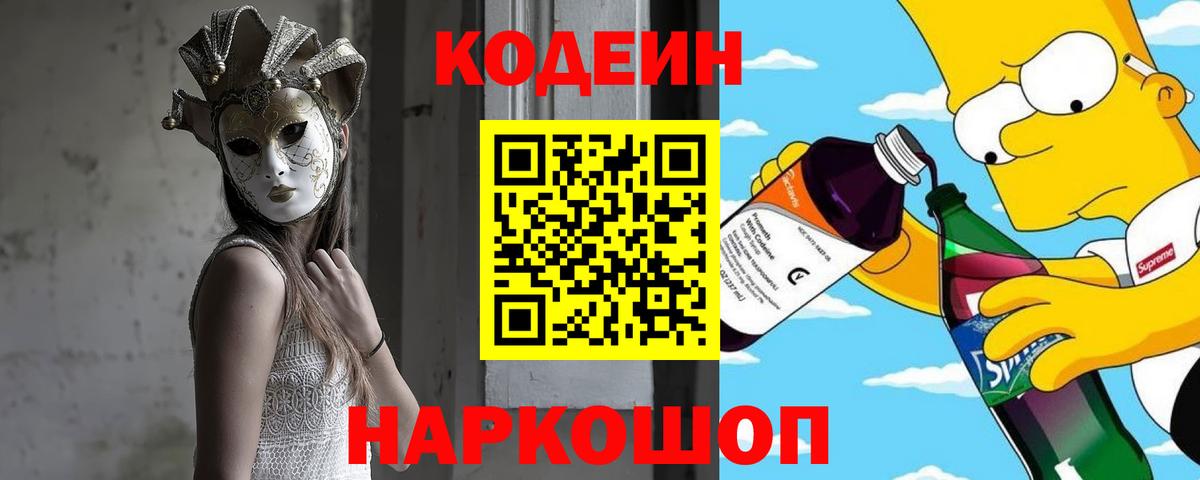 Кодеиновый сироп Lean Purple Drank  Кодеин напиток Lean (лин)  Ярославль  Вход с VPN 